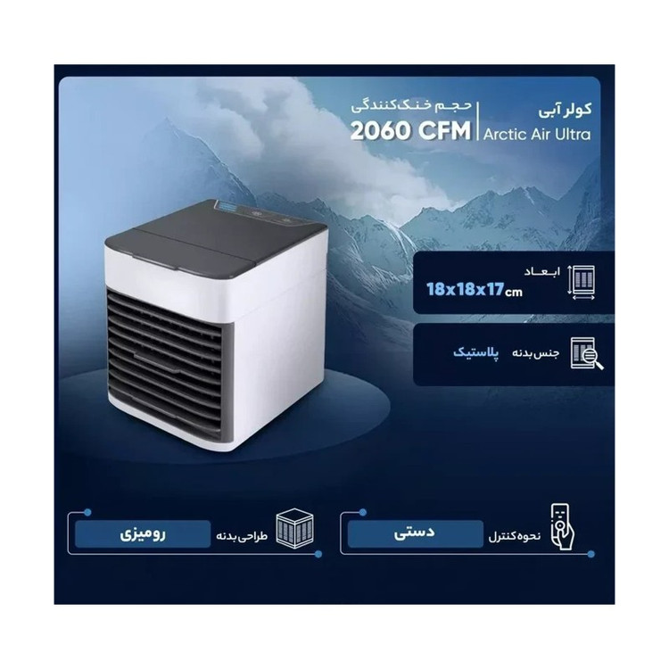 مینی کولر آبی مدل Arctic Cool Ultra-